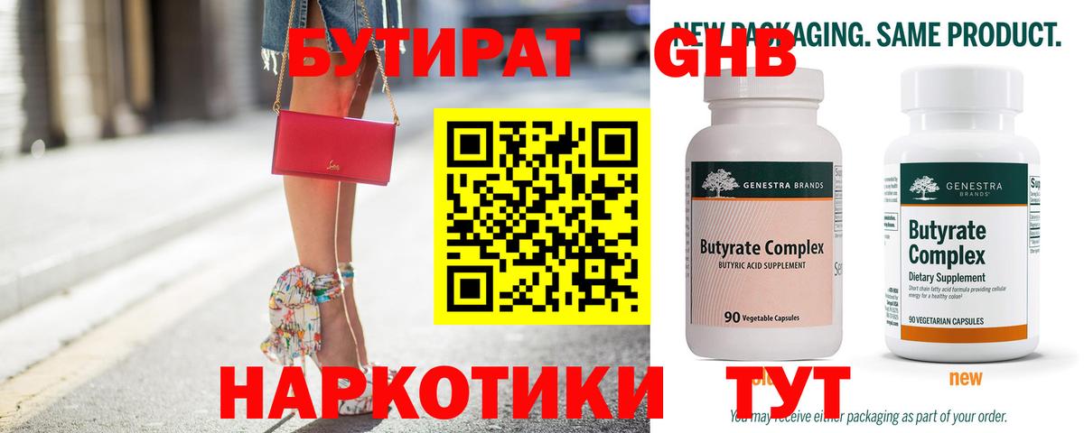 БУТИРАТ GHB  Вход с VPN  Чистополь 